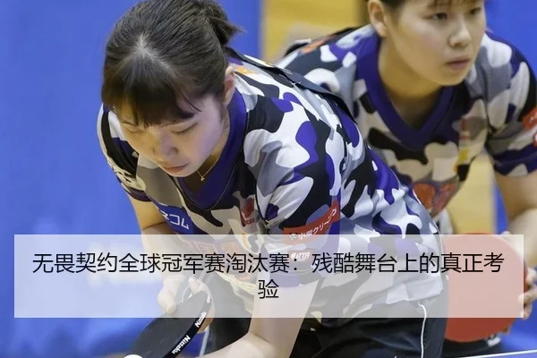 无畏契约全球冠军赛淘汰赛：残酷舞台上的真正考验